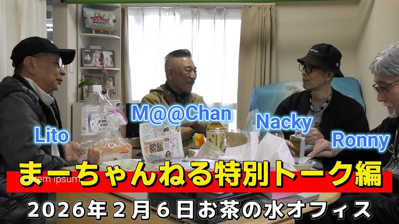 まーちゃんねる特別トーク編