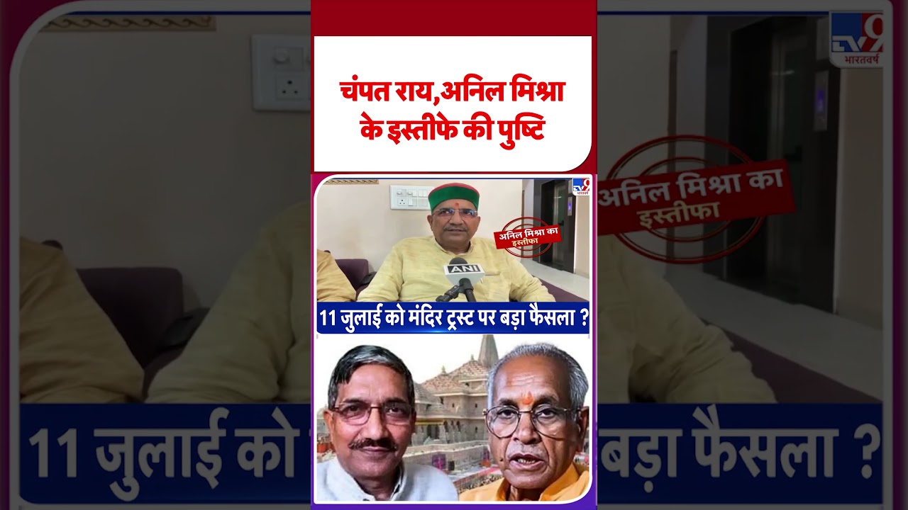Champat Rai Resignation: चंपत राय, अनिल मिश्रा के इस्तीफा की पुष्टि| Ram Mandir Donation Scam