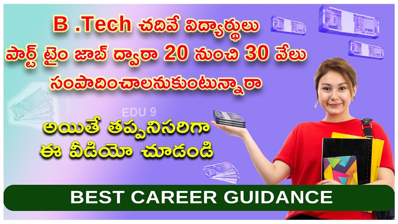 B .Tech చదివే విద్యార్థులు పార్ట్ టైం జాబ్ ద్వారా 20 నుంచి 30 వేలు సంపాదించాలనుకుంటున్నారా ||EDU 9||