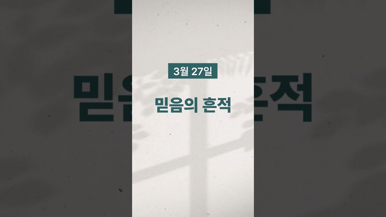[경건생활 365] 3월 27일 - 믿음의 흔적
