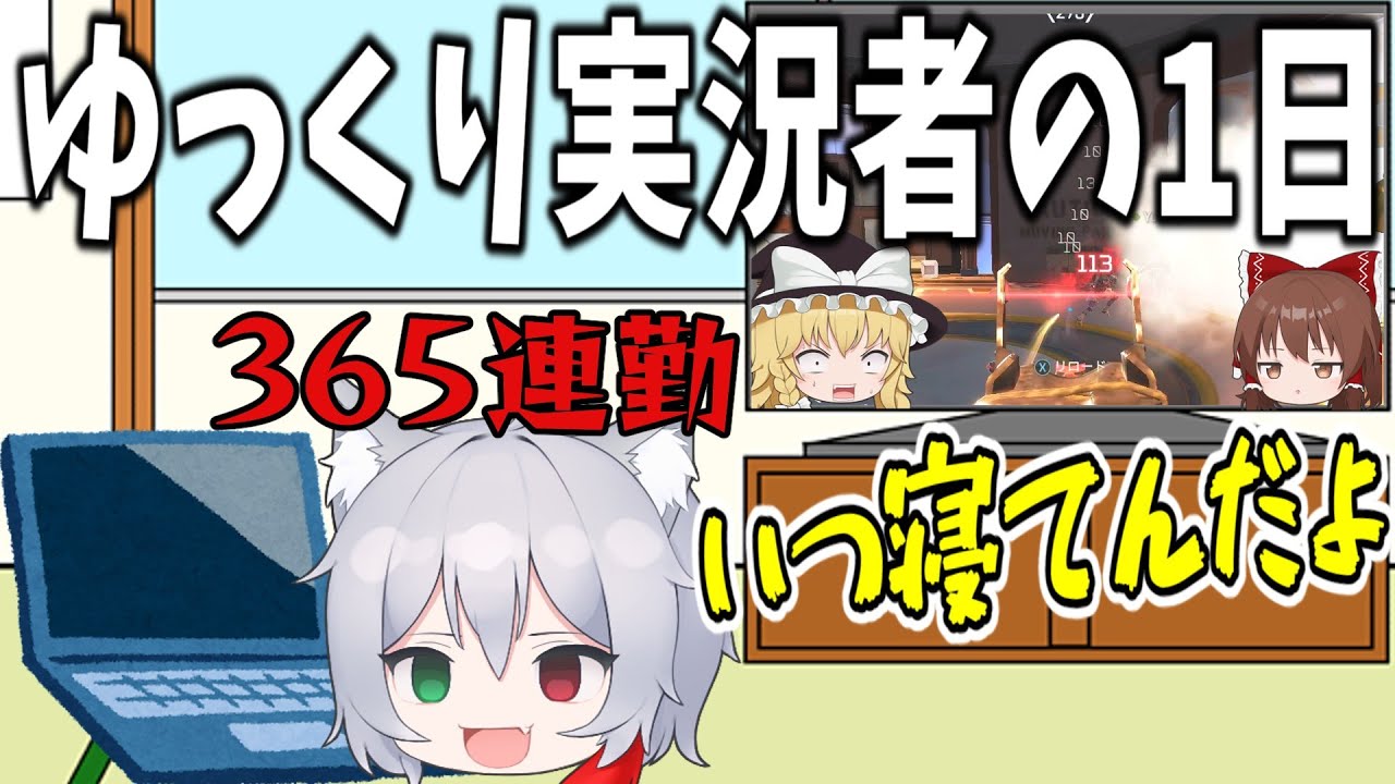 ゆっくり実況者の1日がヤバすぎる！！【Apex Legends】【ゆっくり実況】part283日目