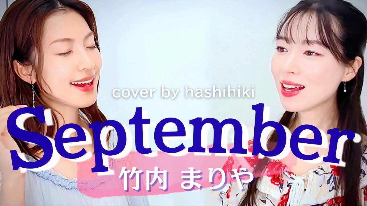 September / 竹内まりや cover by 橋本聖子&疋田圭世