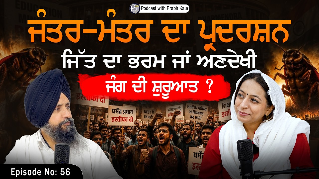 ਜੰਤਰ-ਮੰਤਰ ਤੋਂ ਬਾਅਦ ਕੀ? ਜਿੱਤ, ਭਰਮ ਜਾਂ ਨਵਾਂ ਸੰਘਰਸ਼ ? Prof. Sewak Singh | Podcast with Prabh Kaur |