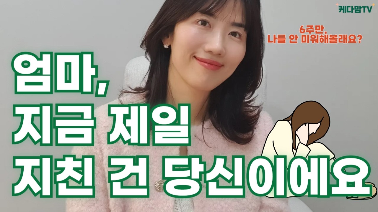 엄마, 요즘 나 자신이 버거우신가요
