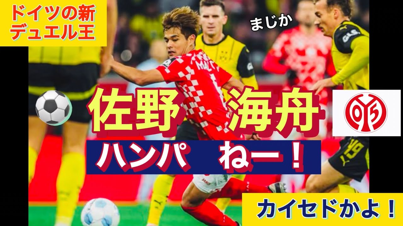 【大きな声では言いにくいけど】佐野海舟がいま凄い！ドイツの新デュエル王を見よ！KAISHYU SANO Amazing skill