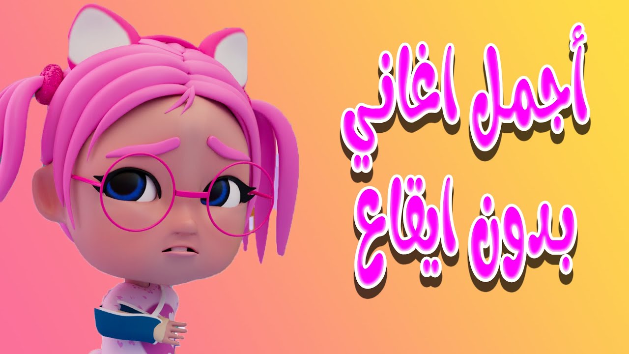 مجموعة من اجمل اغاني حبيبي بيبي | بدون ايقاع Habebe Baby