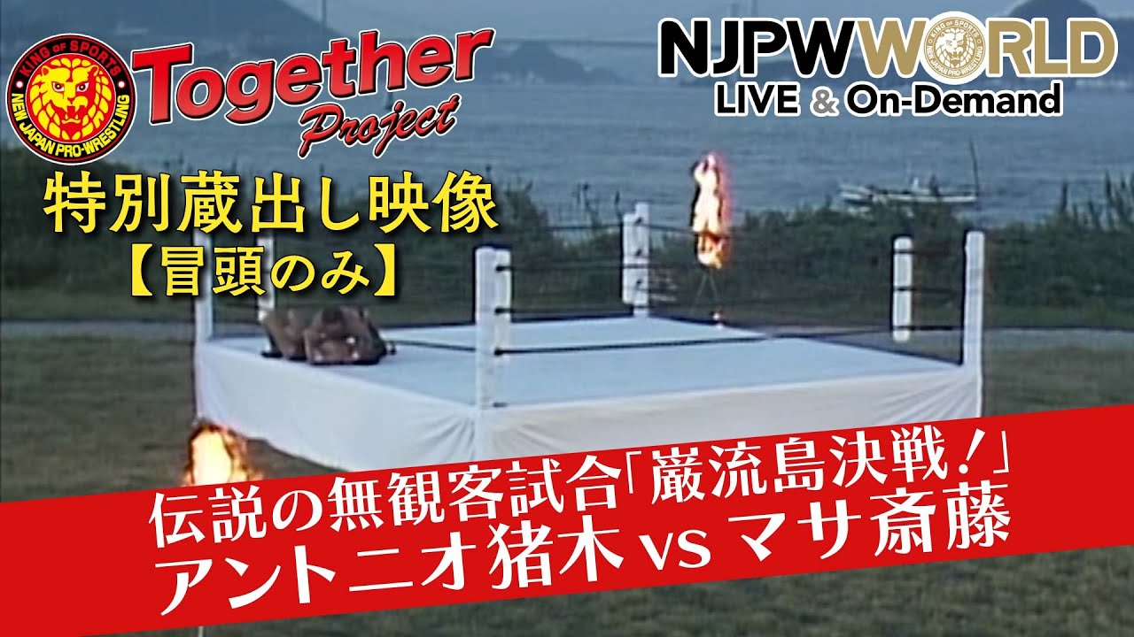 【特別蔵出し映像】1987.10.4巌流島 アントニオ猪木vsマサ斎藤【冒頭のみ 】