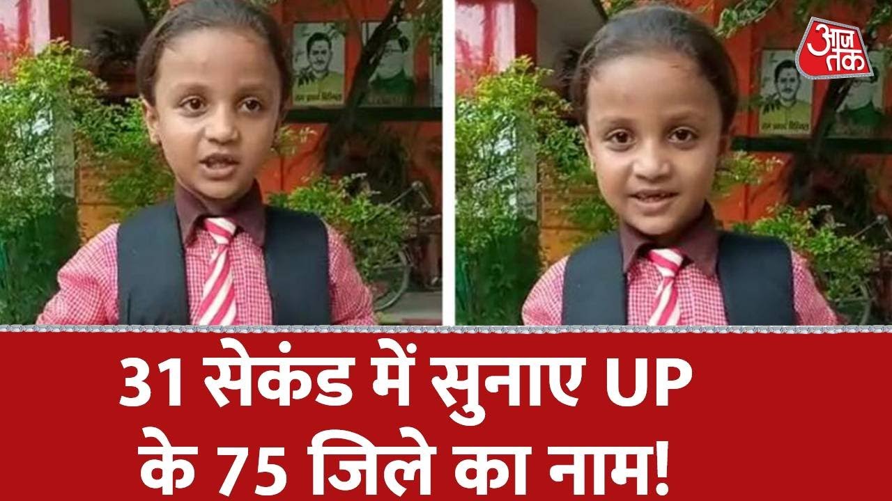 31 सेकंड में 75 जिले का नाम! UP के प्राइमरी स्कूल की जीनियस बच्ची का Video हुआ Viral