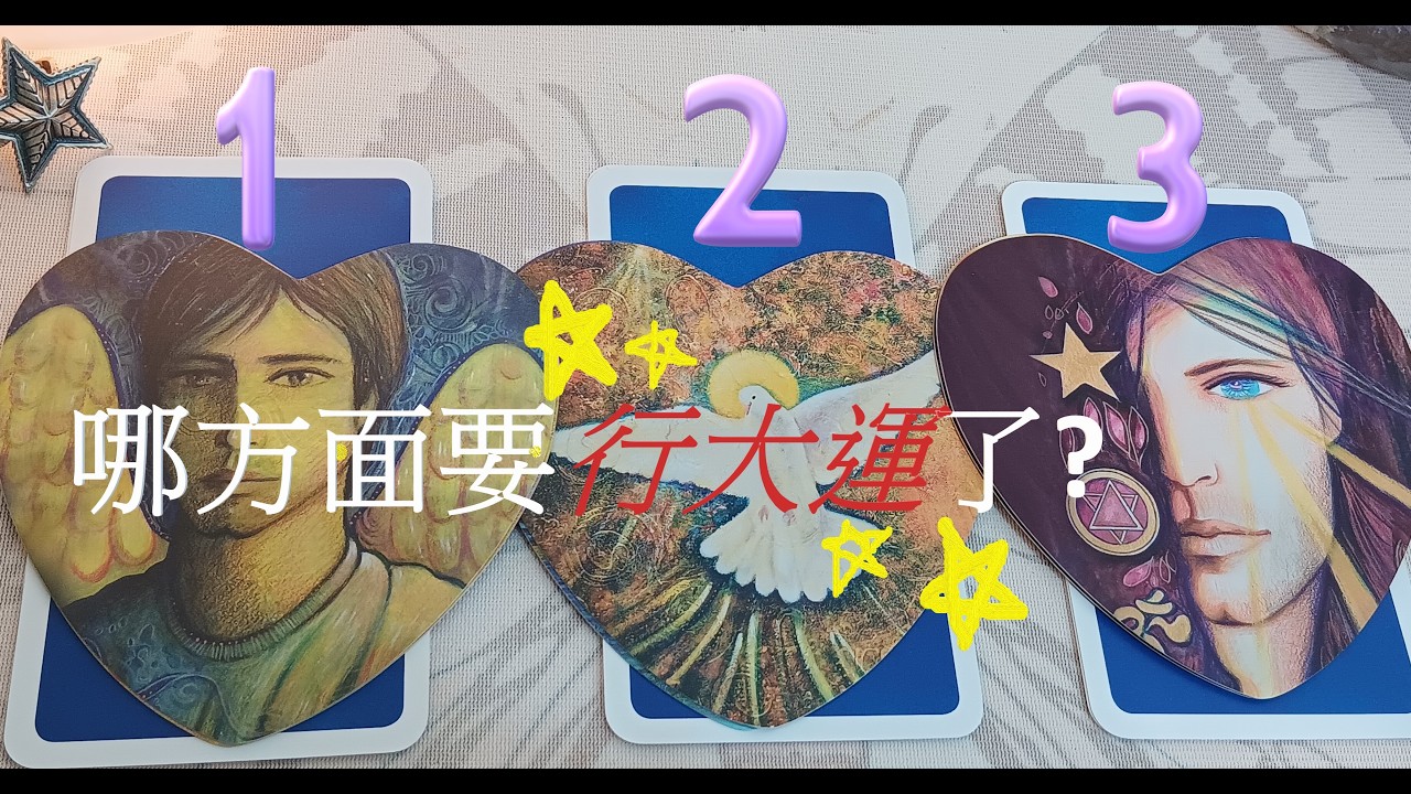 ✨ 這支影片到來，代表哪方面要行大運了?