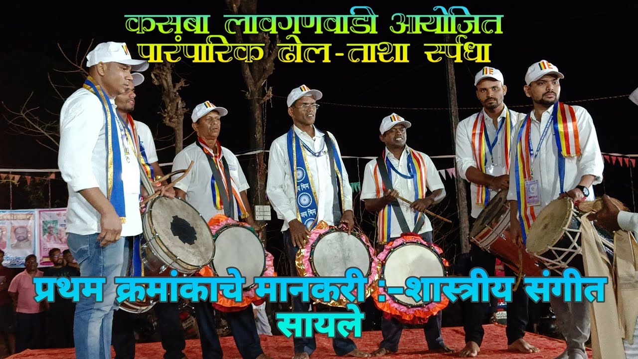 कसबा लावगणवाडी आयोजित पारंपरिक ढोल-ताशा स्पर्धा प्रथम क्रमांकाचे मानकरी :-शास्त्रीय संगीत सायले संघ