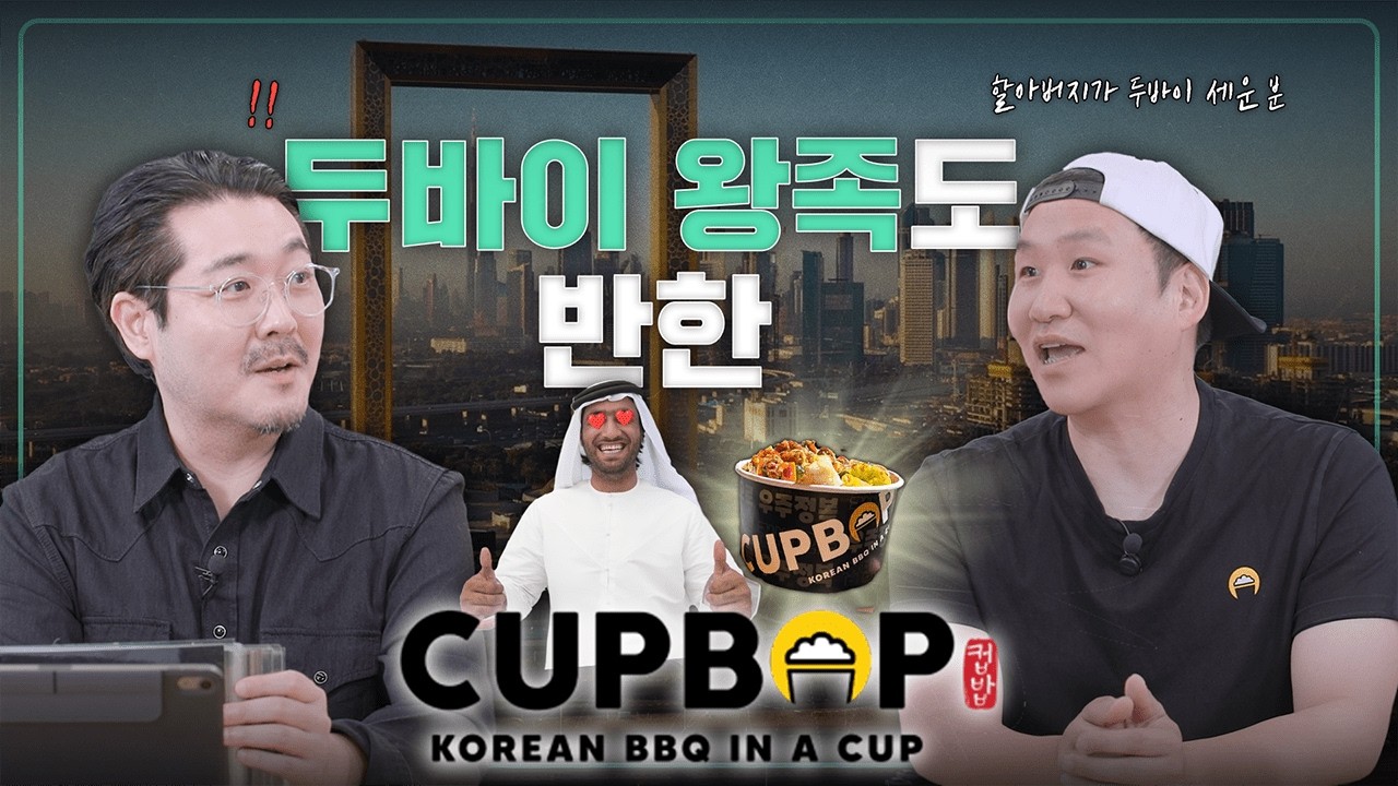 미국을 뒤집은 컵밥🔥 기업가치 1300억! 송정훈 대표 스토리｜월급쟁이 부사장｜EP.69 'CUPBOP' 송정훈 대표