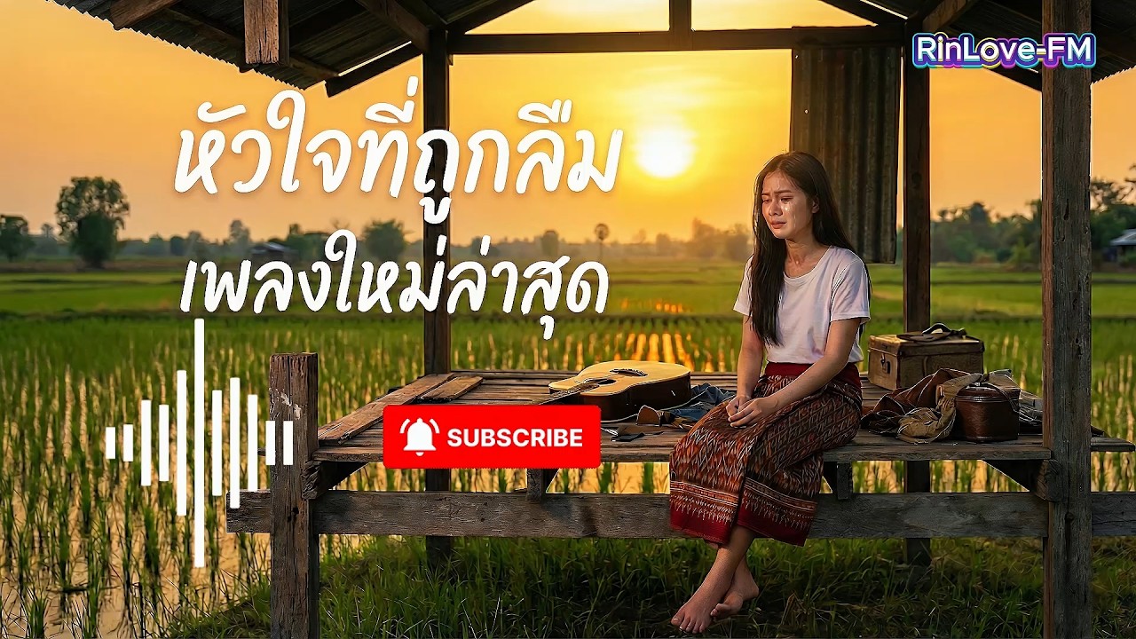 เพลงลูกทุ่ง เพราะๆ ใหม่ล่าสุด คนอกหักห้ามพลาด #มาแรงกำลังฮิต2026 🔥 EP.015 RinLove-FM