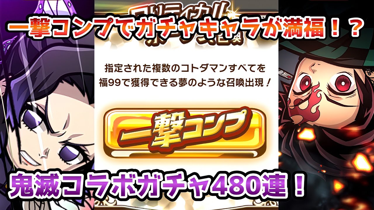 【コトダマン】鬼滅コラボガチャ480連した結果…ドリームレア「炭治郎&義勇」は引けたのか？