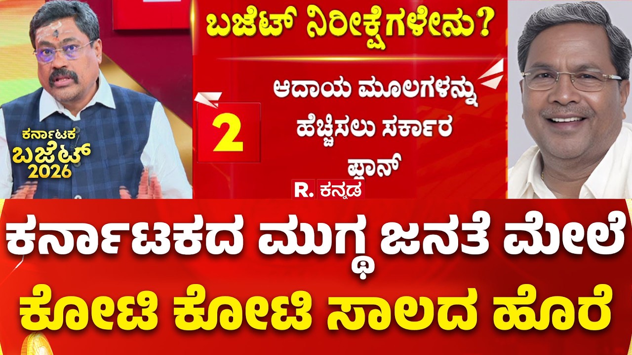 Karnataka Budget 2026 Live Updates : ಸಿದ್ದರಾಮಯ್ಯ ಗಣಿತ, ಯಾರಿಗೆ ಹೊಡೆತ?