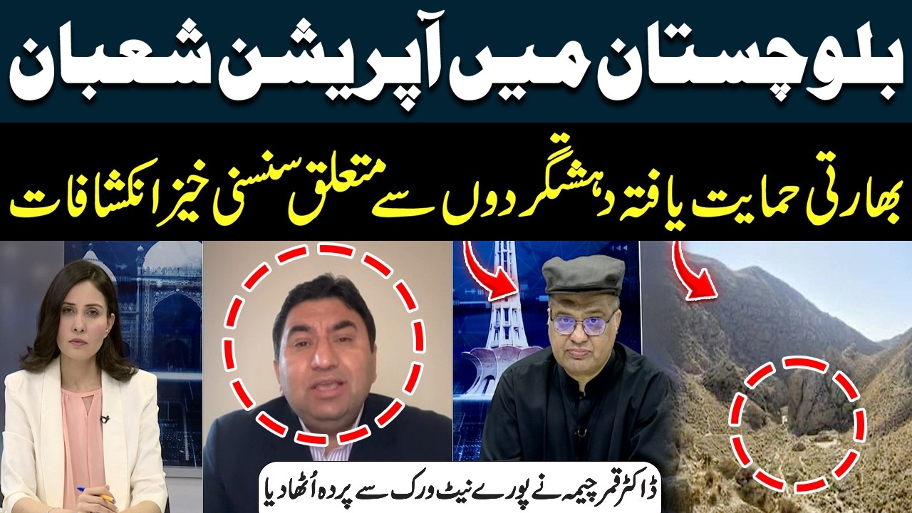Operation Shaban in Balochistan: Dr. Qamar Cheema Reveals Details of Alleged Terror Network