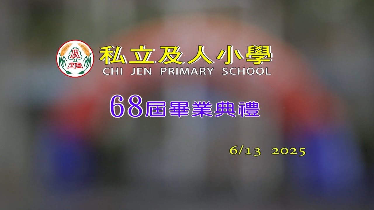 及人小學113學年度第68屆畢業典禮實況錄影