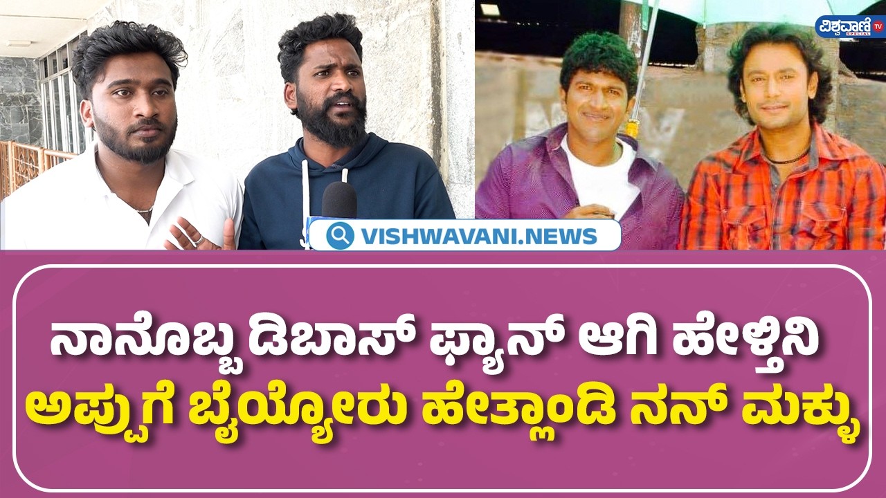 ನಾನೊಬ್ಬ ಡಿಬಾಸ್ ಫ್ಯಾನ್ ಆಗಿ ಹೇಳ್ತಿನಿ ಅಪ್ಪುಗೆ ಬೈಯ್ಯೋರು ಹೇತ್ಲಾಂಡಿ ನನ್ ಮಕ್ಳು | Appu | Darshan