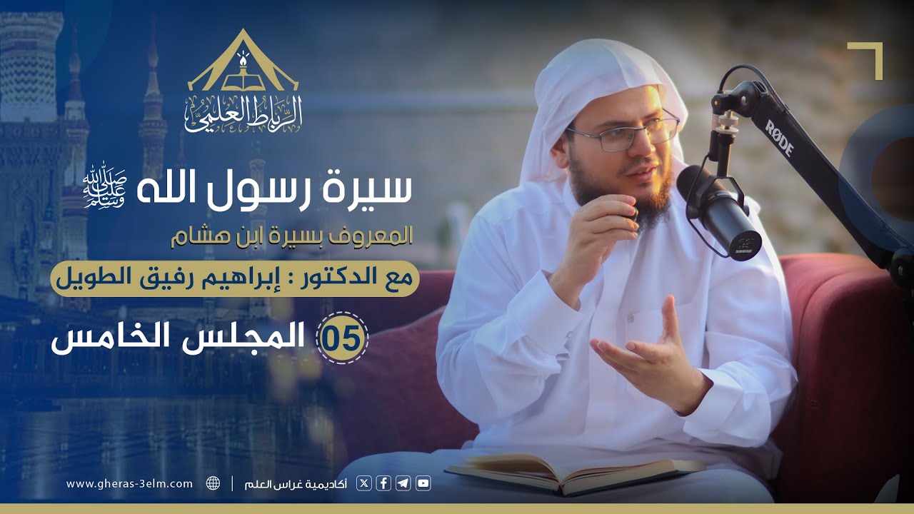 سيرة الرسول ﷺ 