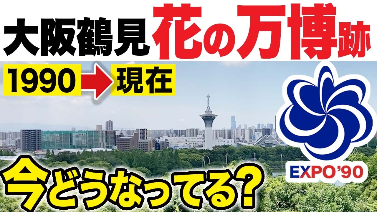 【花博】大阪・鶴見緑地は今どうなってる？｜花の万博跡地【今昔比較】