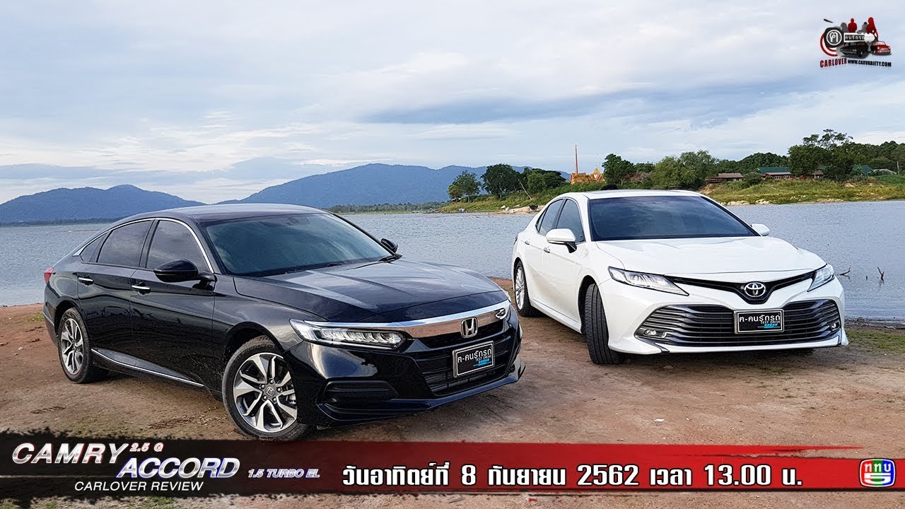 ฅ-คนรักรถ Toyota Camry 2.5G Vs Honda Accord 1.5 TURBO EP.1