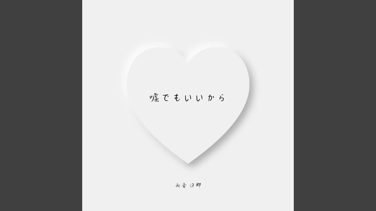 嘘でもいいから