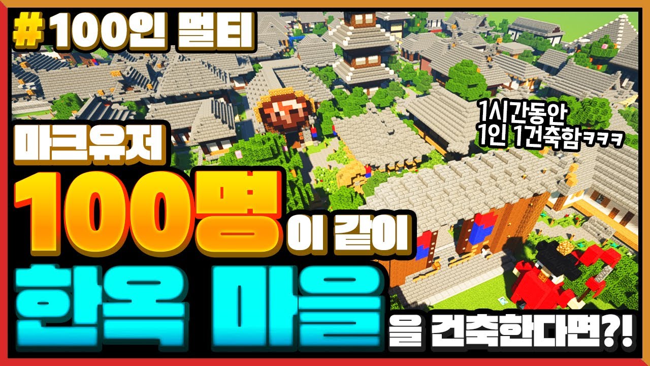 마크 유저 *100명이 같이 한옥 마을* 건축하기 Minecraft 100 Players build Korean-style Village