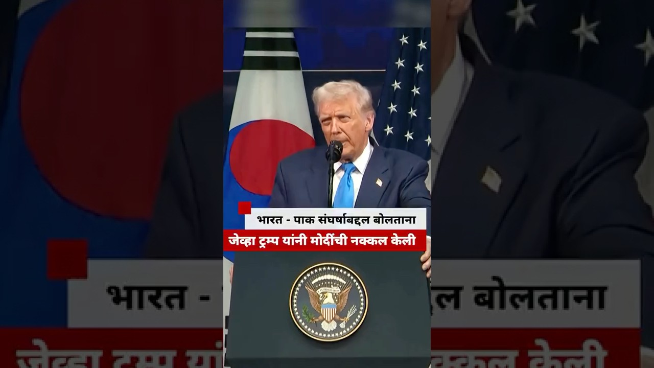 Что сказал Дональд Трамп об индо-пакистанском конфликте, подражая премьер-министру Моди? | BBC Ne...