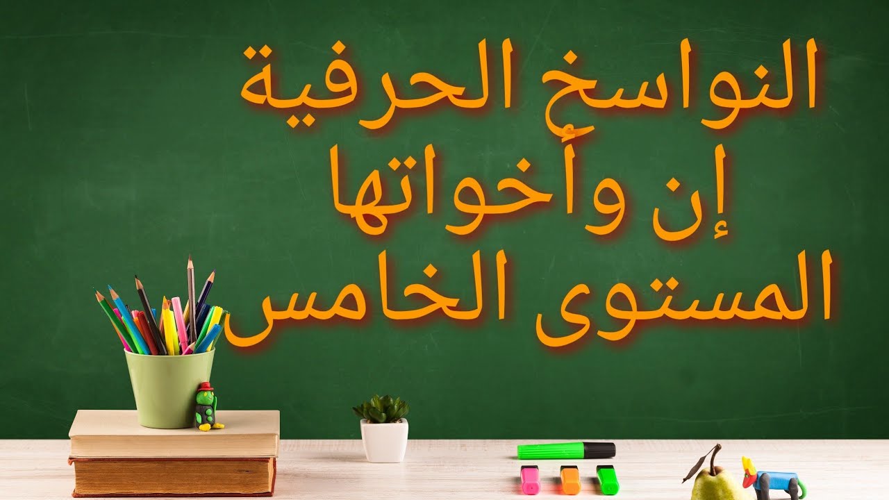 تراكيب. النواسخ الحرفية. إن وأخواتها المستوى الخامس