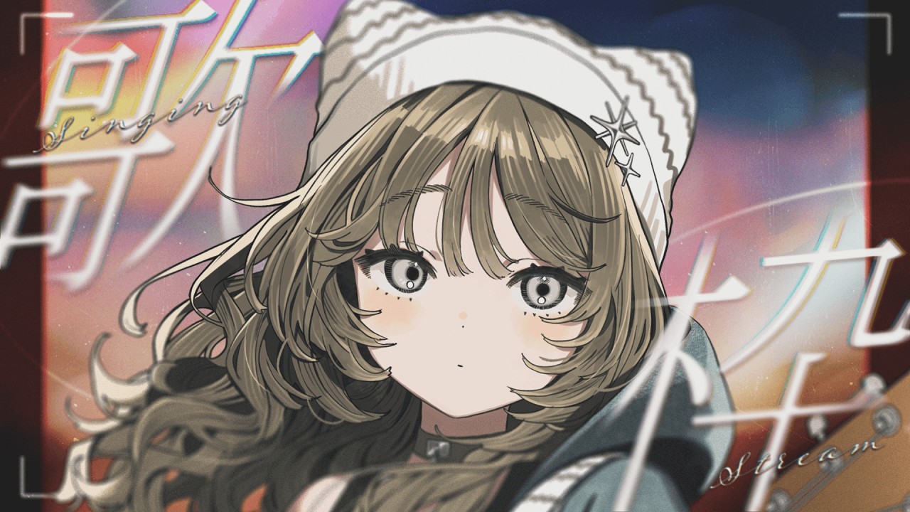 【 #歌枠  】初配信振り返ったり、歌ったり𓂃 𓈒𓏸【#新人vtuber #新人vsinger #柴田こむぎ 】