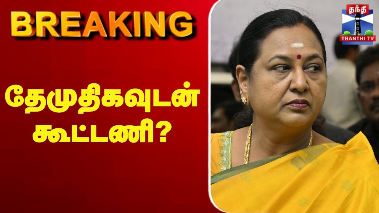 🔴LIVE : NDA | BJP | DMDK | Premalatha Vijayakanth | L.Murugan | NDAவில் தேமுதிக?
