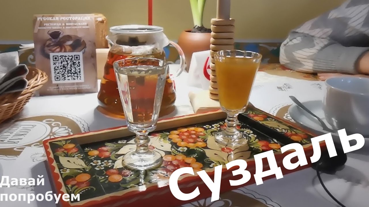 Суздаль.  Где мы ели и что пили 2.