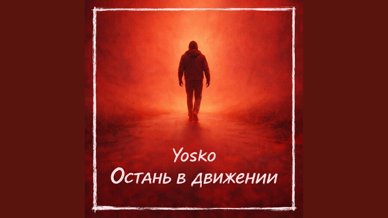Остань в движении
