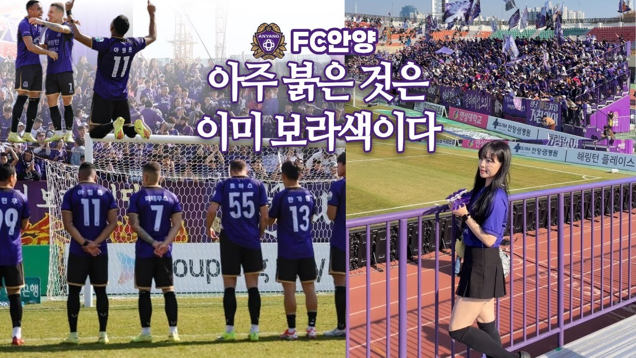 직관vlog💜 | (R6)FC안양 연패 탈출 | 연고지더비 | 아일톤 K리그 데뷔골 | 북패의 도발에 오히려 좋아 유병훈 감독님 대인배 클라스 | FC서울