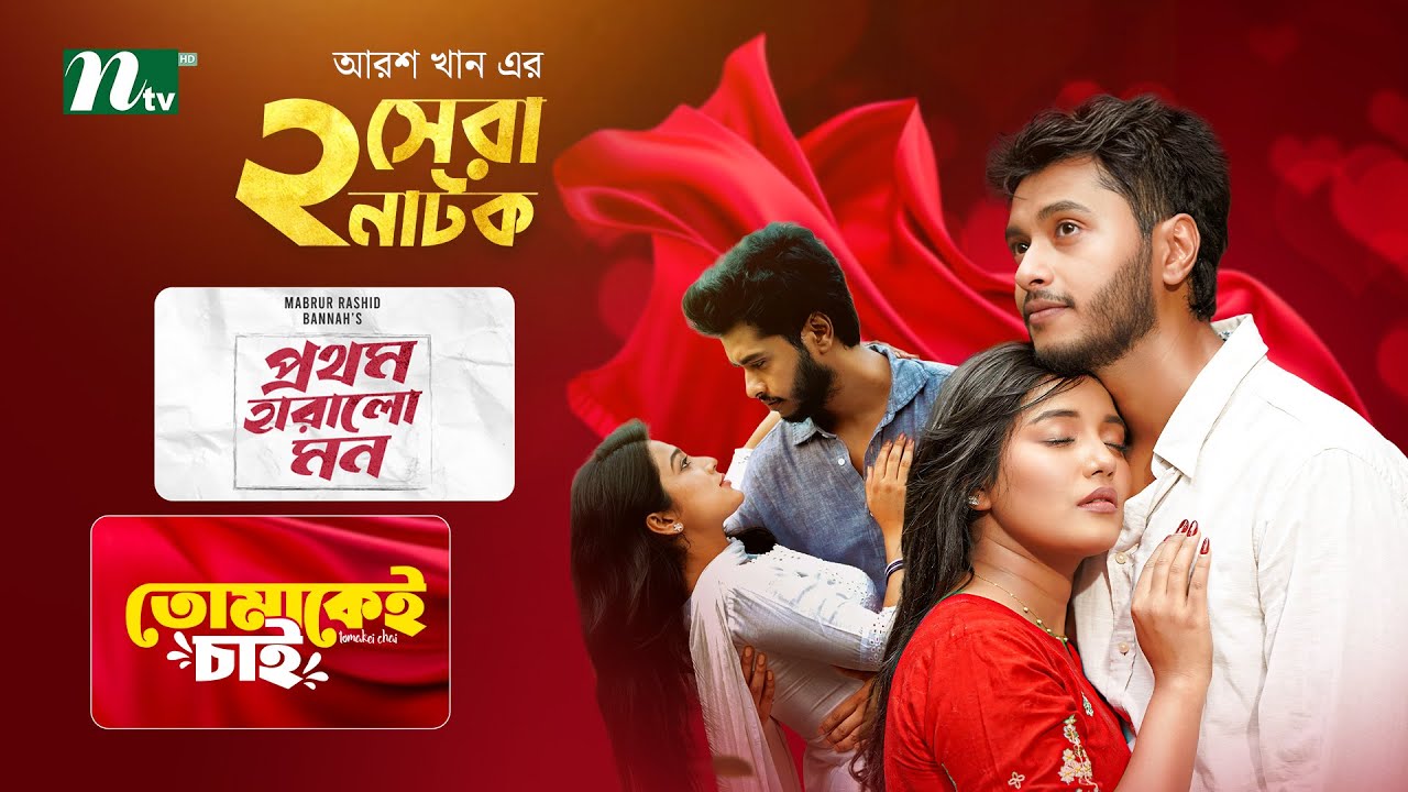 তোমাকেই চাই & প্রথম হারালো মন | Best Of  Arosh Khan & Samira Khan  | Maftoha Jannat Jim | NTV