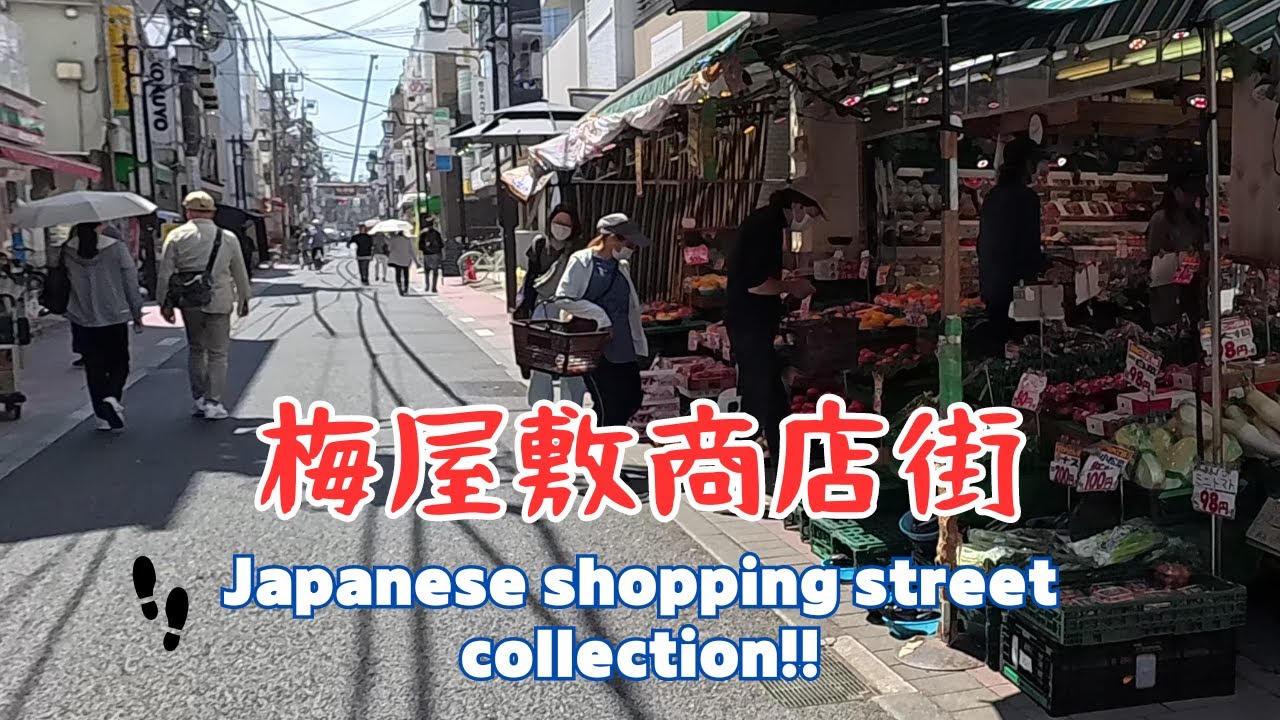 【4k商店街】梅屋敷商店街を散歩。Umeyashiki Shopping Street／2024.06