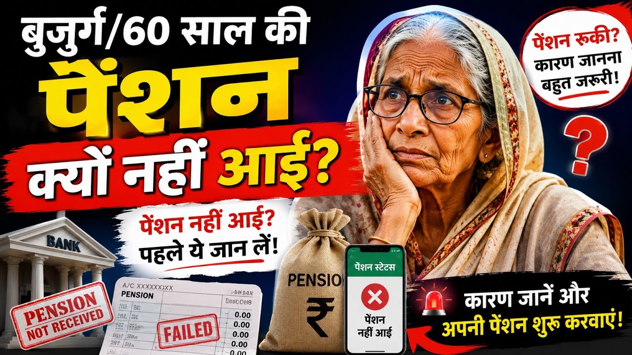  बुजुर्ग/60 साल की पेंशन क्यों नहीं आई? जानिए 2 बड़े कारण | Pension Payment Update 2026