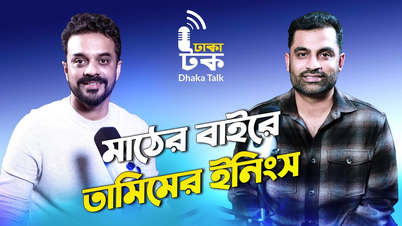 দেশ, রাজনীতি ও ক্রিকেট নিয়ে তামিম ইকবালের ভাবনা | Tamim Iqbal | Dhaka Talk