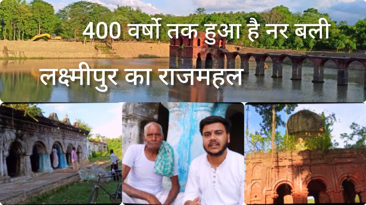 लक्ष्मीपुर के राजा का राज हुआ समाप्त🔚 The Story of Laxmipur , Bounsi Banka Bihar 
