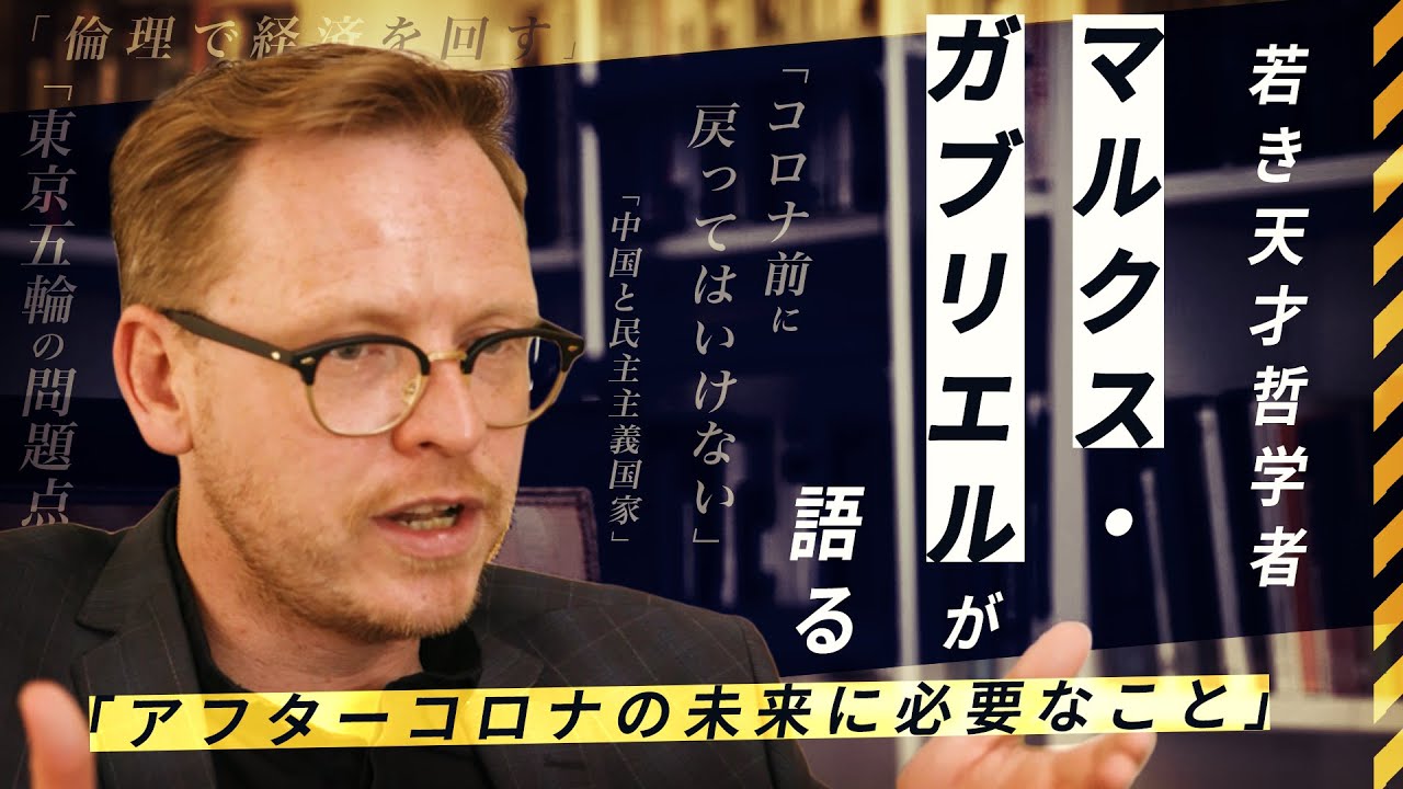天才哲学者マルクス・ガブリエルが語るコロナ後の未来と倫理【報ステ×未来を人から 完全版】【未来をここから】【Markus Gabriel】