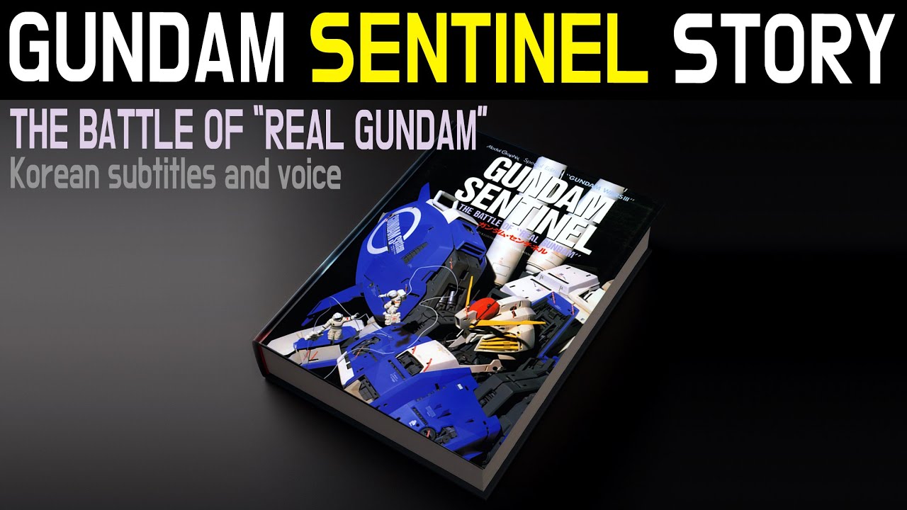 건담 센티넬 스토리 / GUNDAM SENTINEL STORY MOVIE / 한국어 자막, 더빙 (with CLOVA Dubbing)