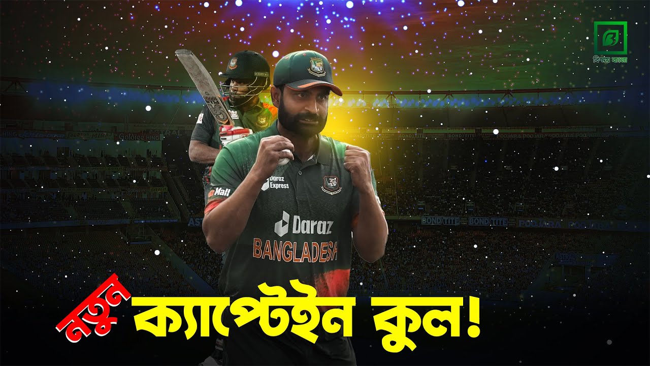 নতুন ক্যাপ্টেইন কুল তামিম || Tamim Iqbal || Bissoy Bangla