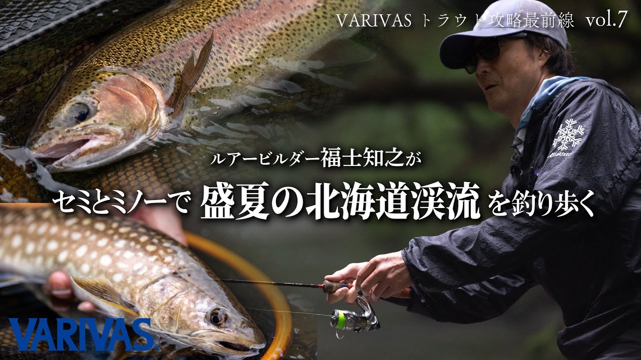 ルアービルダー福士知之がセミとミノーで盛夏の北海道渓流を釣り歩く【VARIVASトラウト攻略最前線 vol.7】
