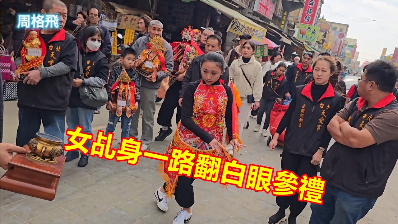 女乩身一路翻白眼參禮✨ 台北天受宮 蒞臨北港朝天宮進香