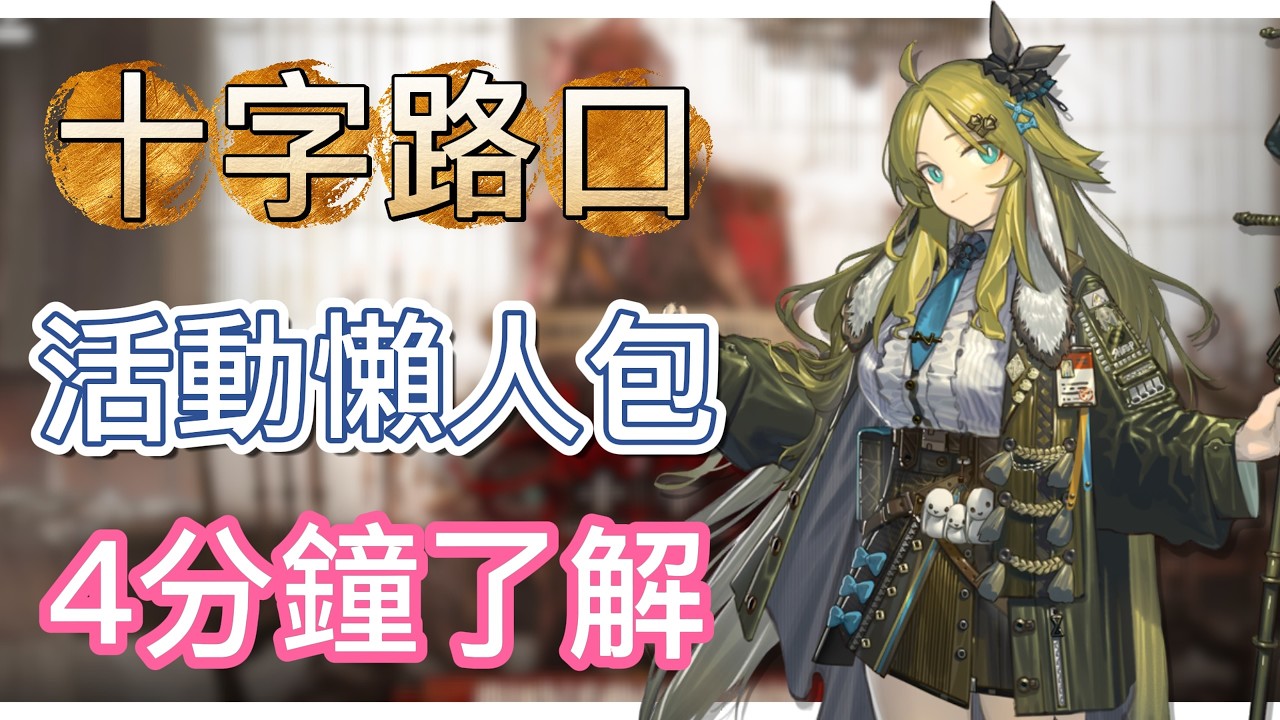 【明日方舟】故事集 - 『十字路口』 - 活動懶人包！3分鐘帶你了解（活動整理、活動玩法、幹員簡評&抽卡建議）|| Arknights