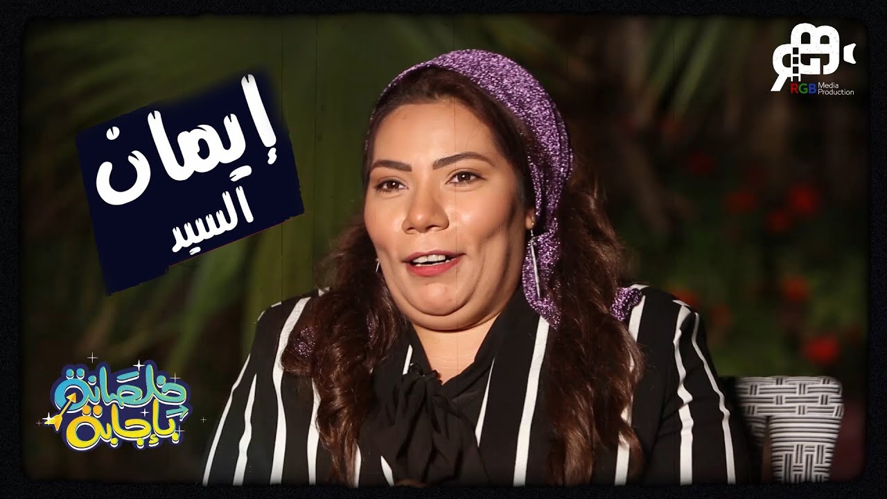 إيمان السيد فتحت قلبها بكل حب وحكتلنا أسرار جريئة عن حياتها لأول مرة🥰🔥