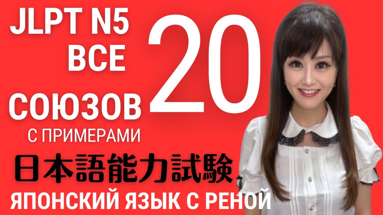 🌸Японский Язык🌸 20 Японских союзов с примерами