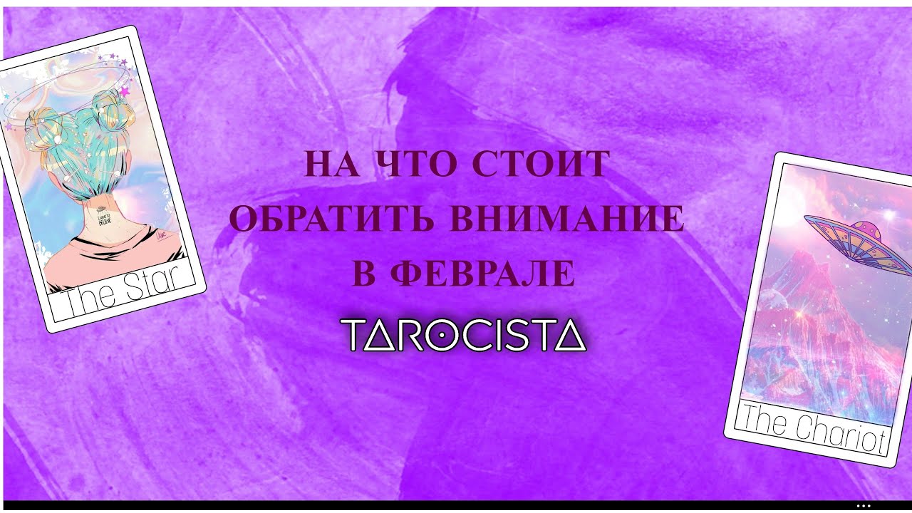 ✧˖&deg; НА ЧТО СТОИТ ОБРАТИТЬ ВНИМАНИЯ В ФЕВРАЛЕ ✧˖&deg;