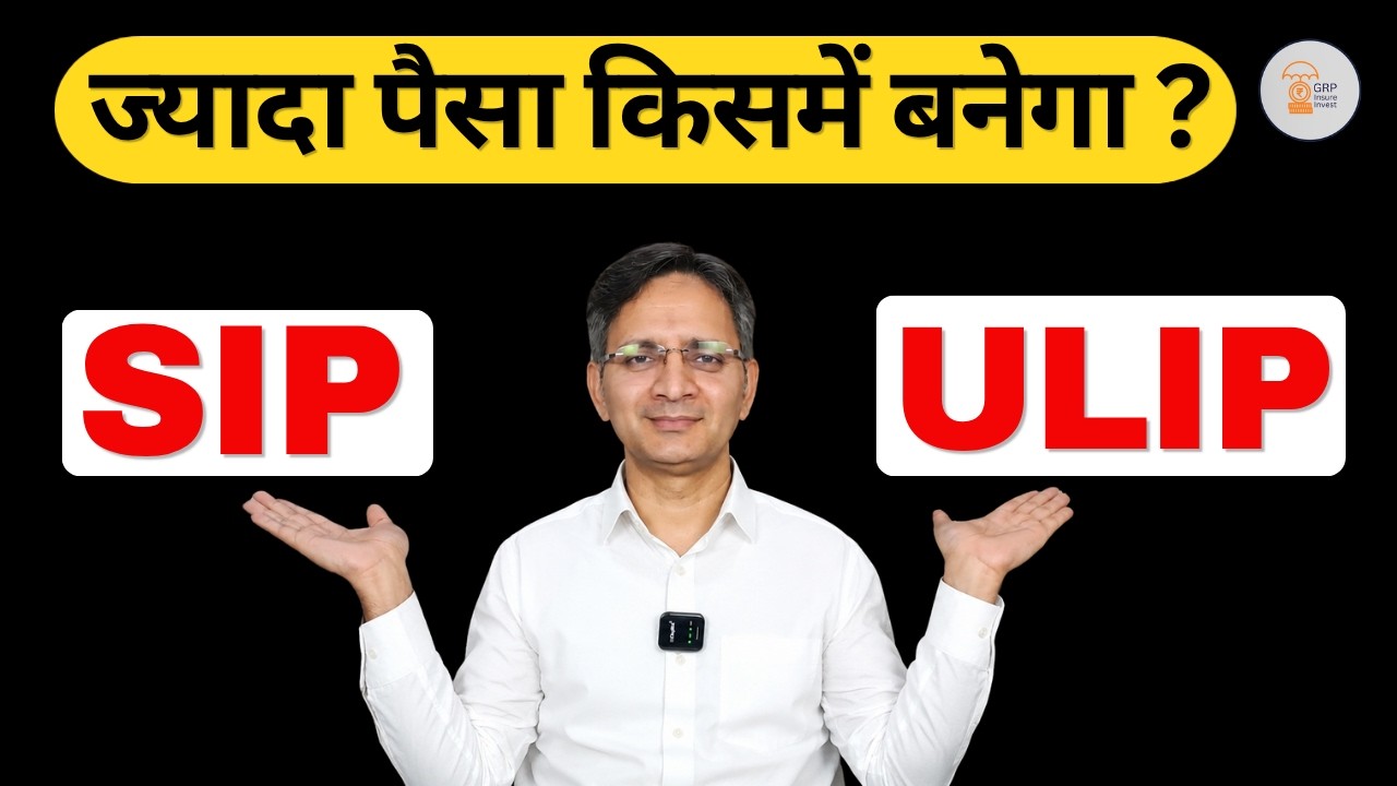 SIP या ULIP ? पूरी सच्चाई जान लो! | कौन देगा ज्यादा Return?