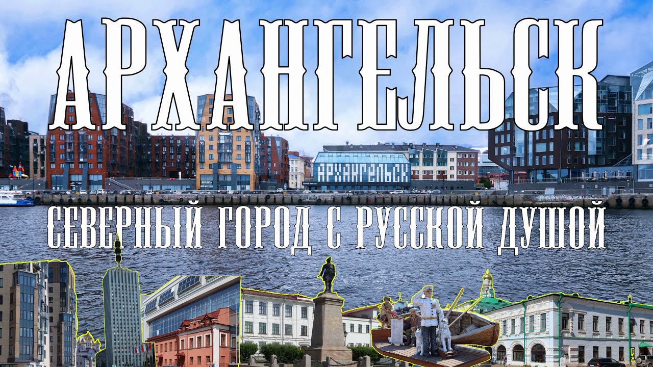 Архангельск. Северный город с русской душой.