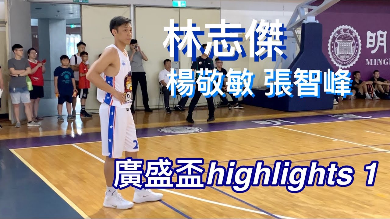 林志傑 野獸出沒！社會甲組廣盛盃 ft.楊敬敏 張智峰 職業球員&菁英齊聚 🔥#球給志傑 #林志傑 【LMS Highlights】